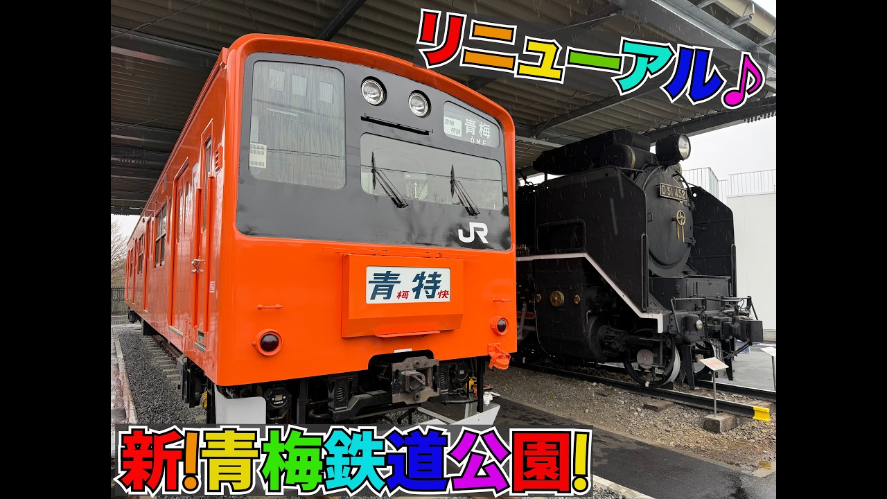 【リニューアル】青梅鉄道公園が凄すぎた！新幹線や中央線201系に115系スカ色など子供と一緒に歩きたい新スポットを全公開！蒸気機関車 電車