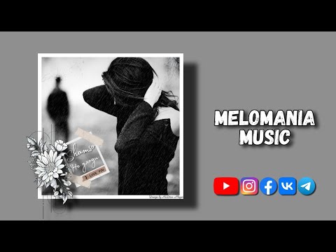 Shamso - Не уходи [Official Audio]