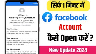Facebook Suspend Account कैसे Open करें | How to recover facebook account 2024