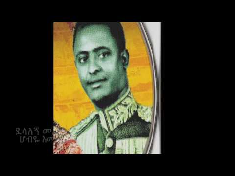 Desalegn Melku Hobiye Emetalehu ደሳለኝ መልኩ ሆብዬ እመጣለሁ New 2016 Single song