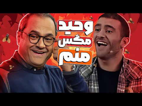 استندآپ خارق‌العاده وحید رحیمیان - اگه رضا مارمولکه من مگسم!! 🤣😂😂