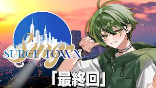 【SURGETown】これが僕達の物語の最後なんだ【かんなちゃろ/BOOMMENT】