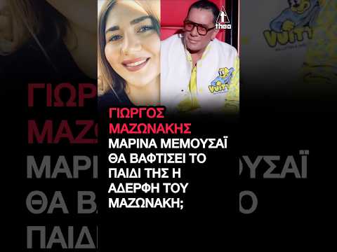 Γιώργος Μαζωνάκης: «Δεν θα έδινα το παιδί μου για να καλύψει το κενό!» – Ξέσπασε η Μαρίνα Μεμουσάι