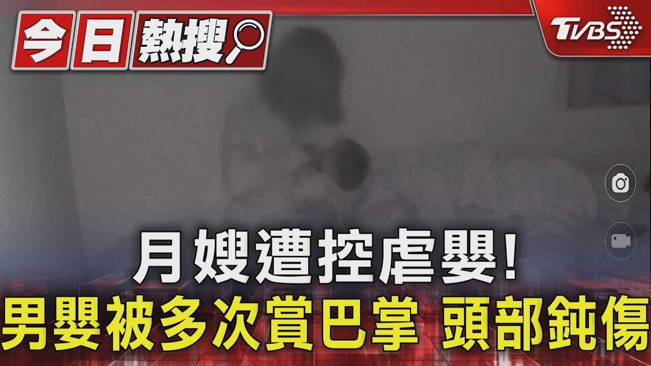 月嫂遭控虐嬰！男嬰被多次賞巴掌　頭部鈍傷