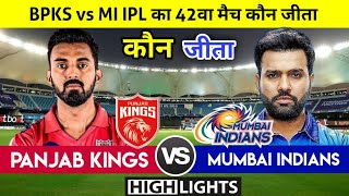 MI vs PBKS | कौन जीता ! पूरे मैच में क्या हुआ! Mumbai Indians vs Punjab Kings | IPL 2021