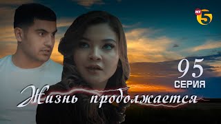 "Жизнь продолжается" теленовелла 95 серия