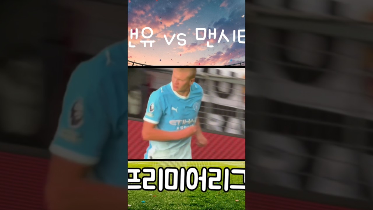 맨유 vs 맨시티 프리미어리그 #월드컵 #축구