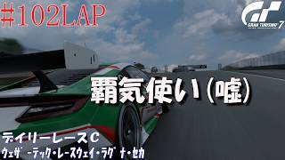 #102LAP 【デイリーレースC】GT7 ｳｪｻﾞｰﾃｯｸ･ﾚｰｽｳｪｲ･ﾗｸﾞﾅ･ｾｶ 【Gr.3】
