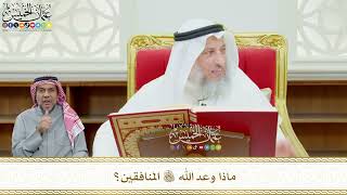 585 - ماذا وعد الله تعالى المنافقين؟ - عثمان الخميس