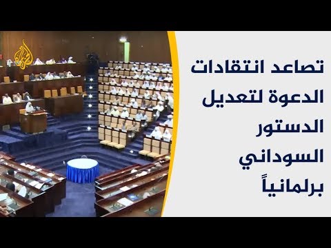 تصاعد انتقادات الدعوة لتعديل الدستور السوداني برلمانياً