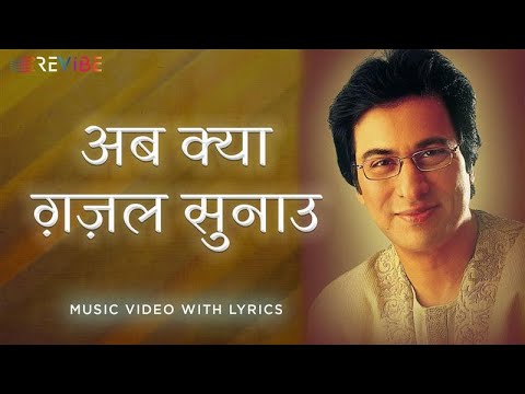 Ab Kya Ghazal Sunaoon (Official Lyric Video) - Talat Aziz, Jagjit Singh Presents Talat Aziz