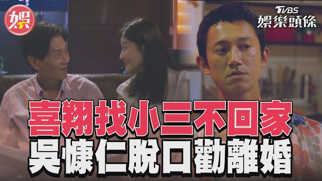影音／《有生之年》喜翔不回家找小三　吳慷仁一旁脫口勸離婚