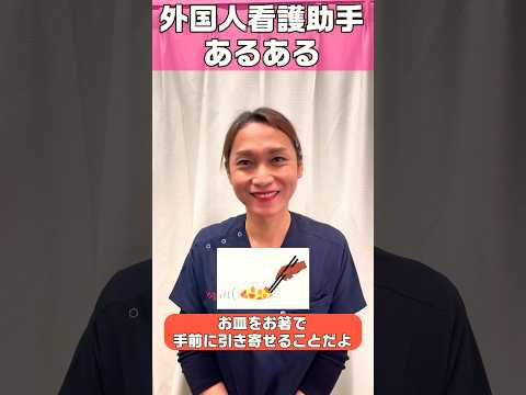 外国人看護助手テキストブック(お箸のマナー) #shorts #看護師 #病院