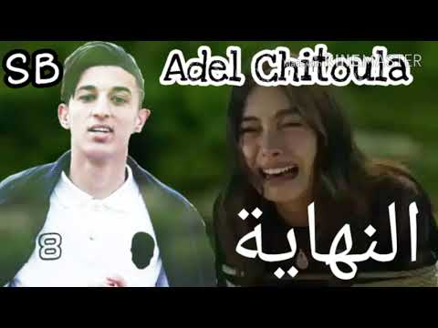 Adel Chitoula 2018 || C'est Fini || Clip Officielle 2018 [ 89k]
