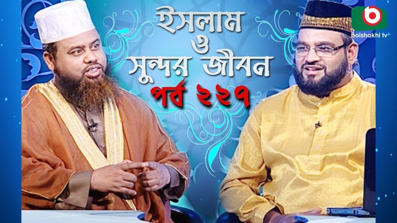 ইসলাম ও সুন্দর জীবন | Islamic Talk Show | Islam O Sundor Jibon | Ep - 227 | Bangla Talk Show