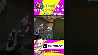 彼のポテト３は破壊されています。まだ最強です。 #ここまる #valorant #shorts