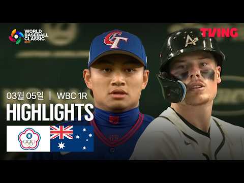 [대만 vs 호주] 3/5 1R C조 I 2026 WORLD BASEBALL CLASSIC I 하이라이트 I 조은티비