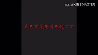 ホラー映画風予告