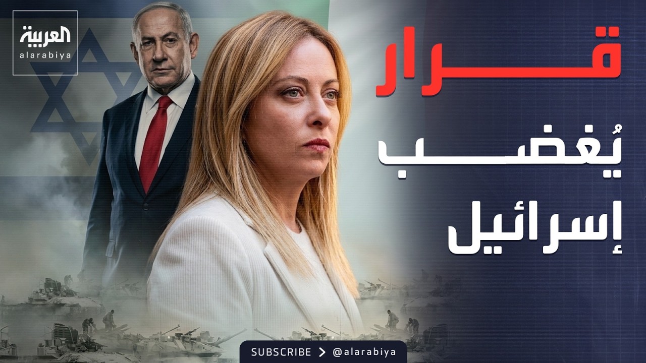 فيديو | إيطاليا تعلق التعاون العسكري مع إسرائيل.. وواشنطن: تقدم في مفاوضات إيران