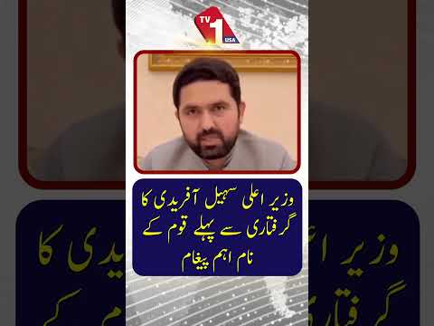 وزیراعلیٰ خیبرپختونخوا سہیل آفریدی کا اپنی گرفتاری سے قبل قوم کے نام اہم پیغام