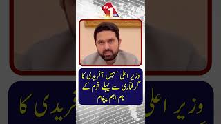 وزیراعلیٰ خیبرپختونخوا سہیل آفریدی کا اپنی گرفتاری سے قبل قوم کے نام اہم پیغام