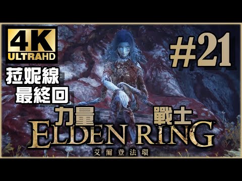 菈妮線攻略最終回｜地下世界 後篇｜《Elden Ring》力量戰士 Ep.21