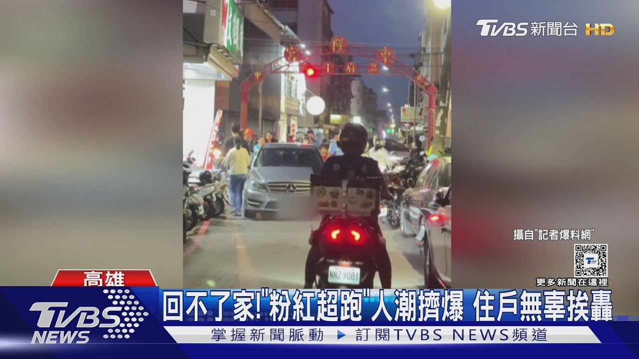 無辜!「粉紅超跑」人潮擠爆 住戶回不了家還被轟