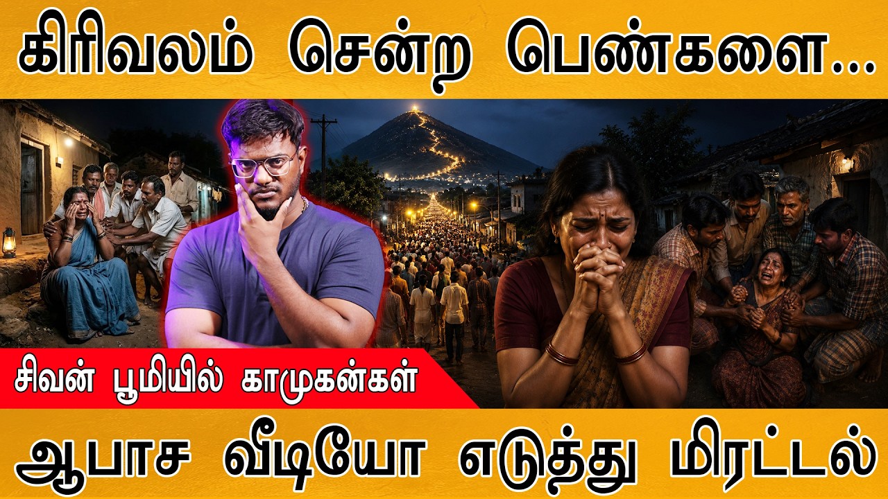 கிரிவலம் சென்ற பெண்களை...| சிவன் பூமியில் காமுகன்கள் |