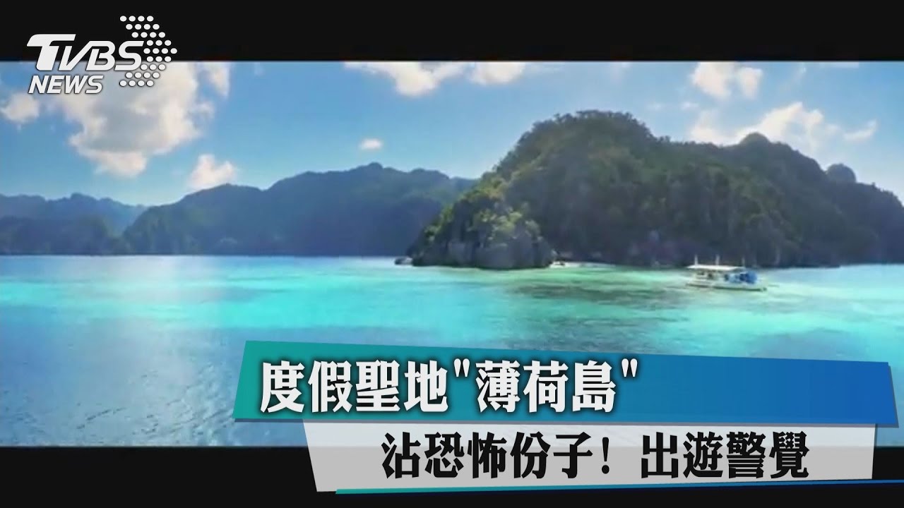 度假聖地「薄荷島」沾恐怖份子! 出遊警覺