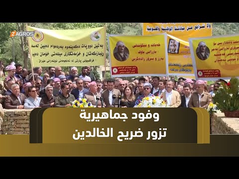 فيديو | بارزان.. وفود جماهيرية من خانقين وبغداد وسوريا تزور ضريح الخالدين