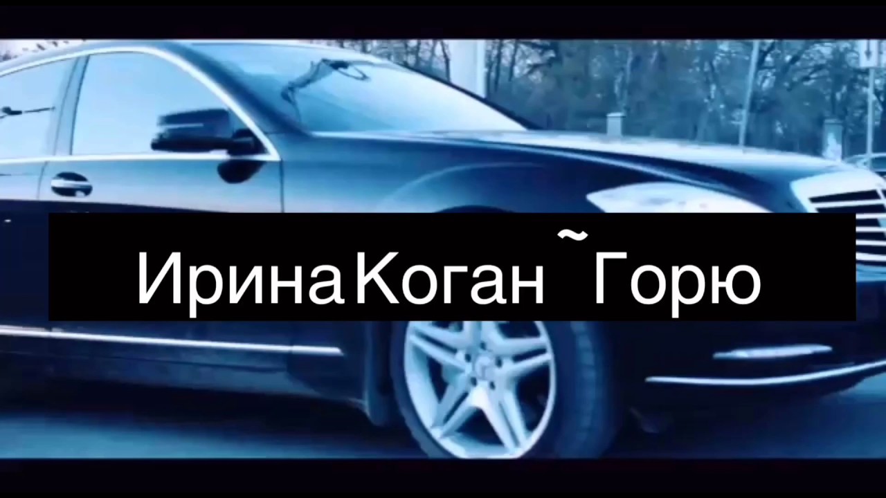 Ирина Коган — Горю