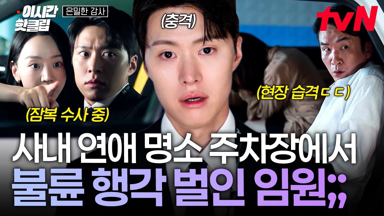 [#은밀한감사] 감사 3팀 에이스 공명이 잡아버린 직속 상사의 불륜 장면.. 한순간에 자신의 직속 상사를 쫓