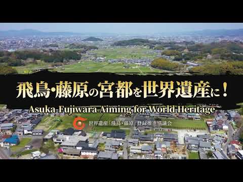 「飛鳥・藤原の宮都」を世界遺産に！