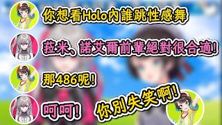 想教BIG3的團長、菈米跳性感舞，卻對486失笑的Riona！【大空昴×響咲莉歐娜】】【hololive中文精華】【ホロライブ切り抜き】