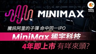 騰訊阿里的子彈 命中同一IPO MiniMax稀宇科技有咩來頭？ 4年即上市「燒錢換增長」魔咒能否打破？