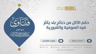 حكم الأكل من ذبائح بلد يكثر فيه الصوفية والقبورية - الشيخ عبدالرحمن البراك (11606) image