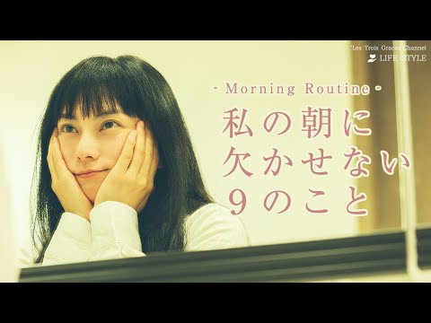 柴咲コウのモーニングルーティン【Morning Routine】