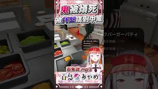 鬼被托盤搞到中風 #百鬼あやめ  #vtuber  #百鬼綾目 #百鬼あやめ切り抜き