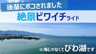 【ゆるポタ詐欺】ボコボコにされましたが絶景のびわ湖サイクリングを堪能しました