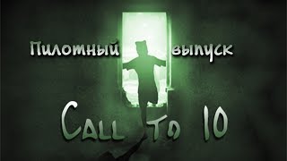 Call to 10 (Пилотный выпуск)