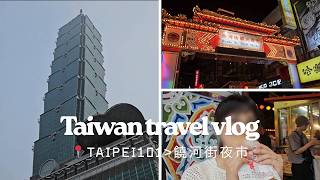 【📍台湾旅行Vlog🇹🇼】台北101→饒河街観光夜市行ってみた｜014