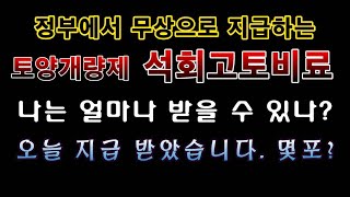 [텃밭농부 1,409]  정부에서 무상공급하는 토양개량용 석회고토비료. 나는 몇포대나 받을 수 있나? #토양…