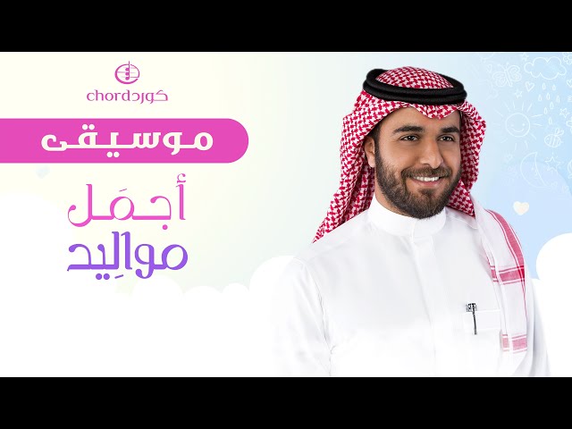 مواليد: أجمل مواليد