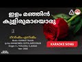 ഇളം മഞ്ഞിൻ കുളിരുമായൊരു നിന്നിഷ്ടം എ