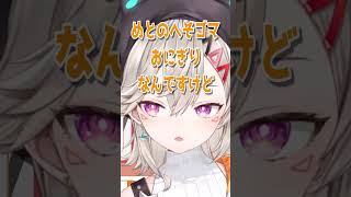 バケモノに餌付けするめっさん【ぶいすぽ/切り抜き】#shorts #小森めと #vtuber #ニチアサ