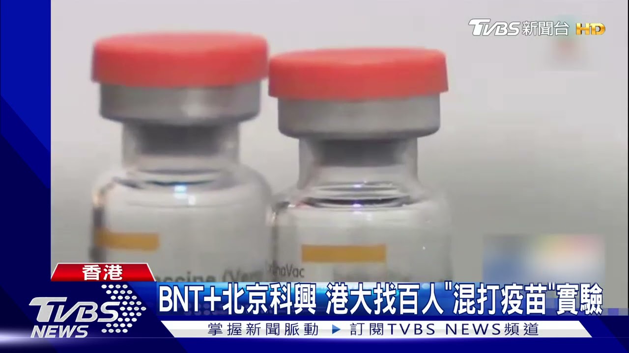 港大招100名受試者 「混打」BNT疫苗再打北京科興疫苗