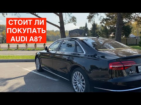 Стоит ли покупать Audi A8 Long 4.0 TFSI?