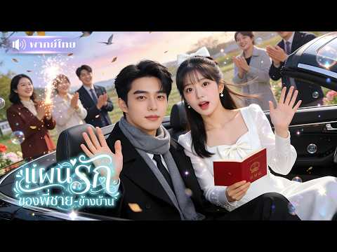 สาวเมาตื่นมามีทะเบียนสมรส! ได้สามีเป็นพี่ชายข้างบ้าน! หนุ่มเย็นชากับแผนรักที่รอแต่งเธอมาทั้งชีวิต