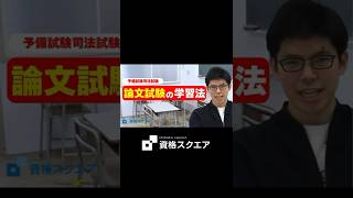 東大卒弁護士が教える論文試験の勉強法　＃資格スクエア＃予備試験＃Shorts