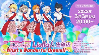 Fw: [ＬＬ] LoveLive! Superstar!!　Liella!生放送